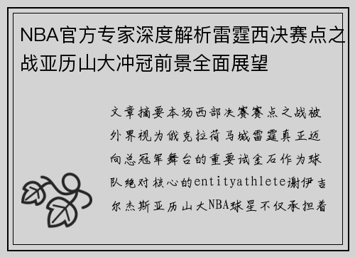 NBA官方专家深度解析雷霆西决赛点之战亚历山大冲冠前景全面展望 NBA官方专家深度解析雷霆西决赛点之战亚历山大冲冠前景全面展望