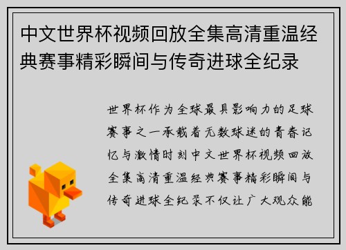 中文世界杯视频回放全集高清重温经典赛事精彩瞬间与传奇进球全纪录 中文世界杯视频回放全集高清重温经典赛事精彩瞬间与传奇进球全纪录