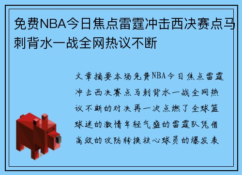 免费NBA今日焦点雷霆冲击西决赛点马刺背水一战全网热议不断