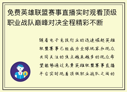 免费英雄联盟赛事直播实时观看顶级职业战队巅峰对决全程精彩不断 免费英雄联盟赛事直播实时观看顶级职业战队巅峰对决全程精彩不断