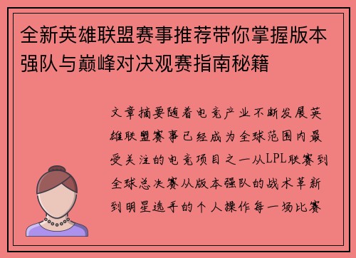 全新英雄联盟赛事推荐带你掌握版本强队与巅峰对决观赛指南秘籍 全新英雄联盟赛事推荐带你掌握版本强队与巅峰对决观赛指南秘籍