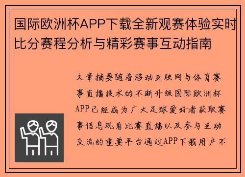 国际欧洲杯APP下载全新观赛体验实时比分赛程分析与精彩赛事互动指南 国际欧洲杯APP下载全新观赛体验实时比分赛程分析与精彩赛事互动指南