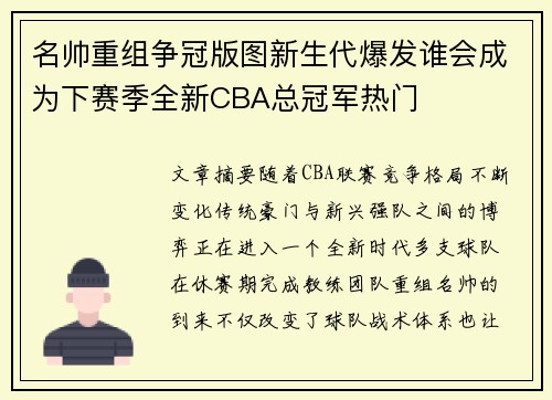名帅重组争冠版图新生代爆发谁会成为下赛季全新CBA总冠军热门 名帅重组争冠版图新生代爆发谁会成为下赛季全新CBA总冠军热门