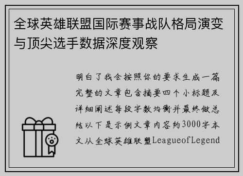 全球英雄联盟国际赛事战队格局演变与顶尖选手数据深度观察 全球英雄联盟国际赛事战队格局演变与顶尖选手数据深度观察