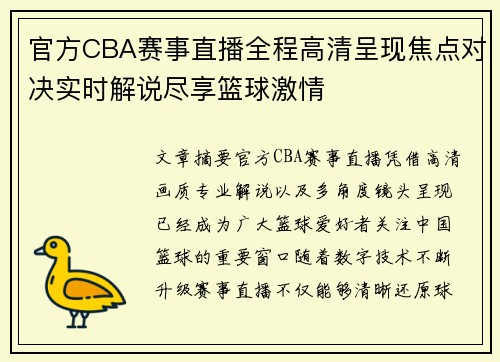 官方CBA赛事直播全程高清呈现焦点对决实时解说尽享篮球激情 官方CBA赛事直播全程高清呈现焦点对决实时解说尽享篮球激情