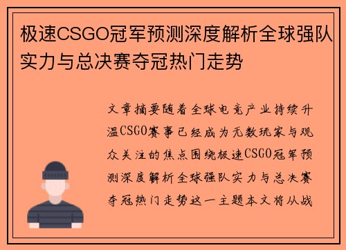 极速CSGO冠军预测深度解析全球强队实力与总决赛夺冠热门走势 极速CSGO冠军预测深度解析全球强队实力与总决赛夺冠热门走势