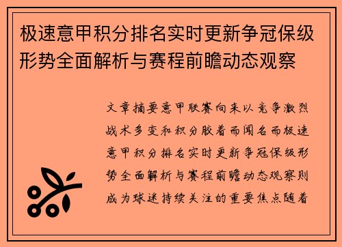 极速意甲积分排名实时更新争冠保级形势全面解析与赛程前瞻动态观察 极速意甲积分排名实时更新争冠保级形势全面解析与赛程前瞻动态观察
