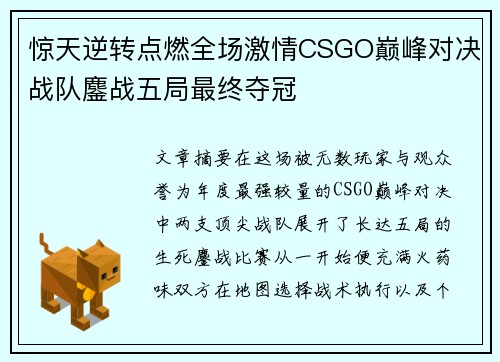 惊天逆转点燃全场激情CSGO巅峰对决战队鏖战五局最终夺冠 惊天逆转点燃全场激情CSGO巅峰对决战队鏖战五局最终夺冠