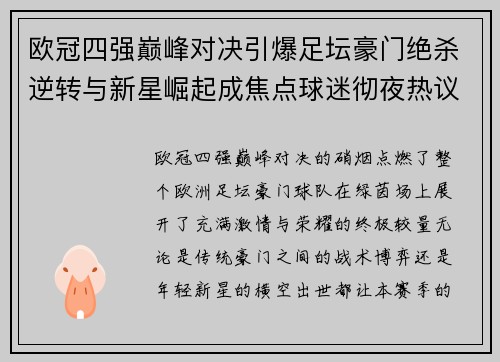 欧冠四强巅峰对决引爆足坛豪门绝杀逆转与新星崛起成焦点球迷彻夜热议 欧冠四强巅峰对决引爆足坛豪门绝杀逆转与新星崛起成焦点球迷彻夜热议