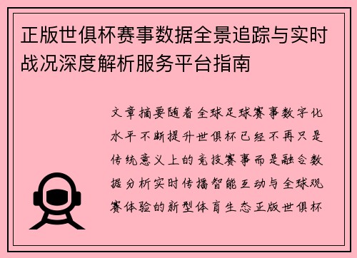 正版世俱杯赛事数据全景追踪与实时战况深度解析服务平台指南 正版世俱杯赛事数据全景追踪与实时战况深度解析服务平台指南