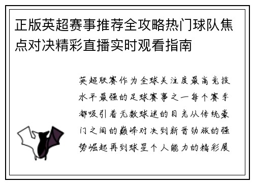 正版英超赛事推荐全攻略热门球队焦点对决精彩直播实时观看指南 正版英超赛事推荐全攻略热门球队焦点对决精彩直播实时观看指南