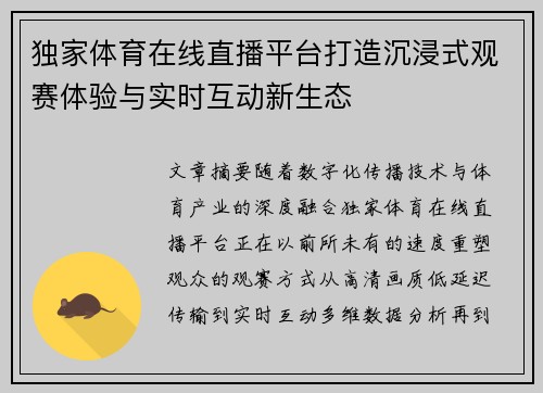 独家体育在线直播平台打造沉浸式观赛体验与实时互动新生态 独家体育在线直播平台打造沉浸式观赛体验与实时互动新生态