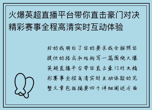 火爆英超直播平台带你直击豪门对决精彩赛事全程高清实时互动体验