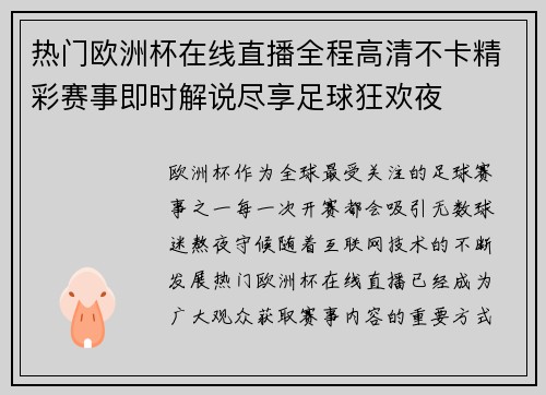热门欧洲杯在线直播全程高清不卡精彩赛事即时解说尽享足球狂欢夜 热门欧洲杯在线直播全程高清不卡精彩赛事即时解说尽享足球狂欢夜