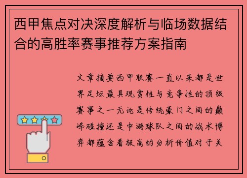 西甲焦点对决深度解析与临场数据结合的高胜率赛事推荐方案指南 西甲焦点对决深度解析与临场数据结合的高胜率赛事推荐方案指南