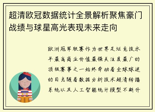超清欧冠数据统计全景解析聚焦豪门战绩与球星高光表现未来走向 超清欧冠数据统计全景解析聚焦豪门战绩与球星高光表现未来走向