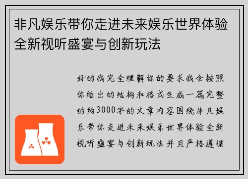 非凡娱乐带你走进未来娱乐世界体验全新视听盛宴与创新玩法 非凡娱乐带你走进未来娱乐世界体验全新视听盛宴与创新玩法