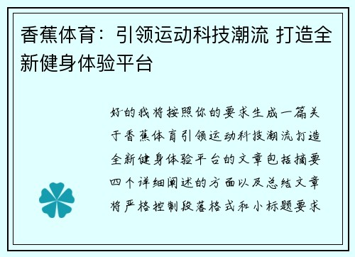 香蕉体育:引领运动科技潮流 打造全新健身体验平台 香蕉体育:引领运动科技潮流 打造全新健身体验平台