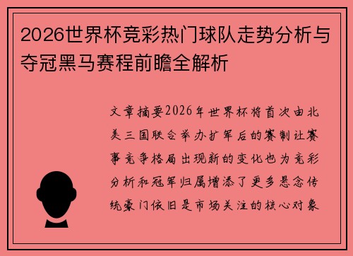 2026世界杯竞彩热门球队走势分析与夺冠黑马赛程前瞻全解析