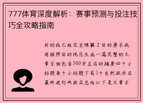 777体育深度解析:赛事预测与投注技巧全攻略指南 777体育深度解析:赛事预测与投注技巧全攻略指南