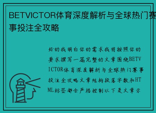 BETVICTOR体育深度解析与全球热门赛事投注全攻略