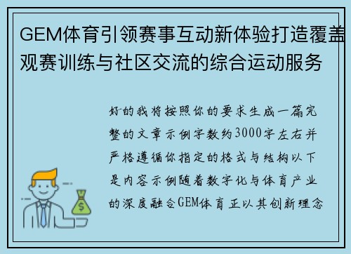 GEM体育引领赛事互动新体验打造覆盖观赛训练与社区交流的综合运动服务平台 GEM体育引领赛事互动新体验打造覆盖观赛训练与社区交流的综合运动服务平台