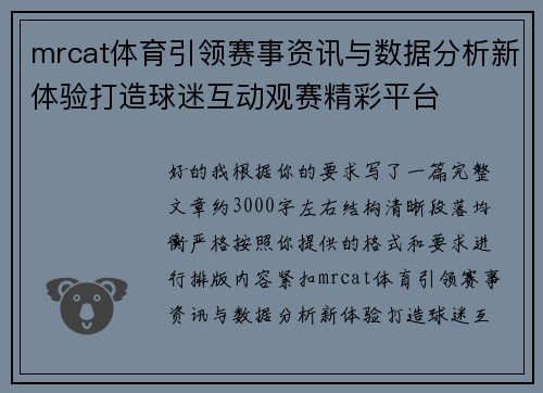 mrcat体育引领赛事资讯与数据分析新体验打造球迷互动观赛精彩平台 mrcat体育引领赛事资讯与数据分析新体验打造球迷互动观赛精彩平台