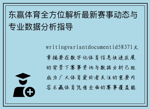 东赢体育全方位解析最新赛事动态与专业数据分析指导