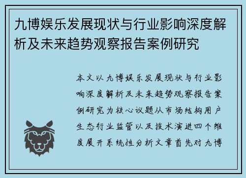 九博娱乐发展现状与行业影响深度解析及未来趋势观察报告案例研究