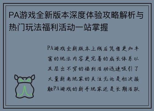PA游戏全新版本深度体验攻略解析与热门玩法福利活动一站掌握 PA游戏全新版本深度体验攻略解析与热门玩法福利活动一站掌握