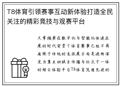 T8体育引领赛事互动新体验打造全民关注的精彩竞技与观赛平台 T8体育引领赛事互动新体验打造全民关注的精彩竞技与观赛平台