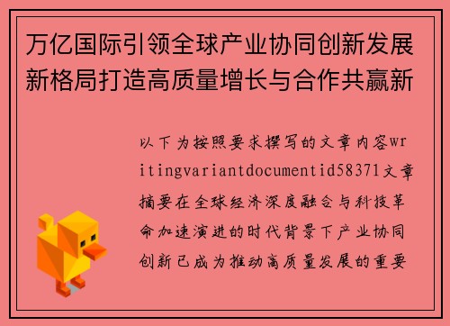 万亿国际引领全球产业协同创新发展新格局打造高质量增长与合作共赢新未来