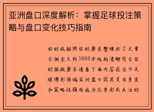 亚洲盘口深度解析：掌握足球投注策略与盘口变化技巧指南