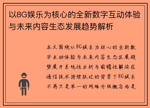 以8G娱乐为核心的全新数字互动体验与未来内容生态发展趋势解析