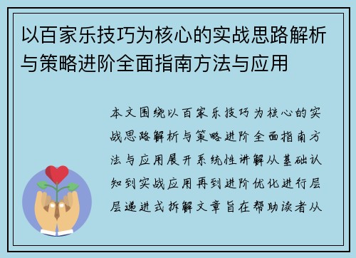 以百家乐技巧为核心的实战思路解析与策略进阶全面指南方法与应用
