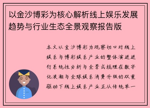 以金沙博彩为核心解析线上娱乐发展趋势与行业生态全景观察报告版