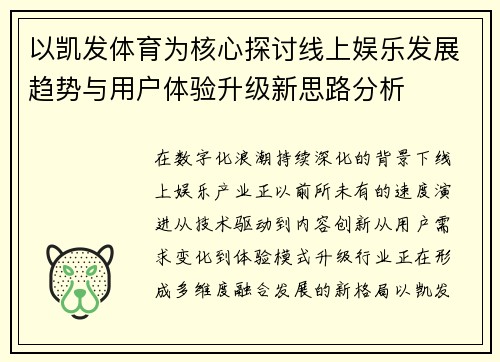 以凯发体育为核心探讨线上娱乐发展趋势与用户体验升级新思路分析 以凯发体育为核心探讨线上娱乐发展趋势与用户体验升级新思路分析