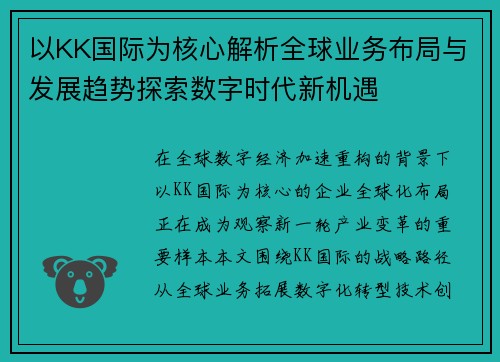 以KK国际为核心解析全球业务布局与发展趋势探索数字时代新机遇