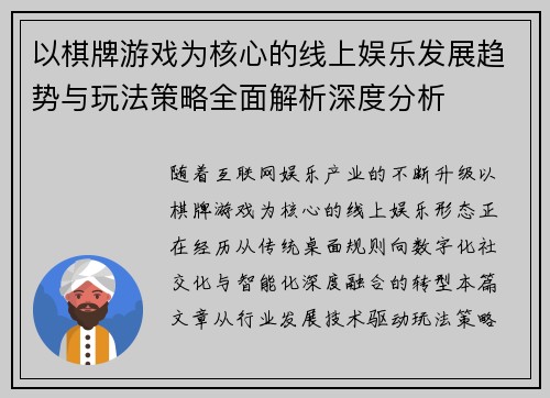 以棋牌游戏为核心的线上娱乐发展趋势与玩法策略全面解析深度分析 以棋牌游戏为核心的线上娱乐发展趋势与玩法策略全面解析深度分析