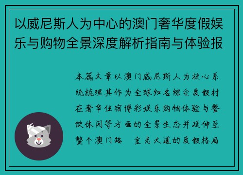 以威尼斯人为中心的澳门奢华度假娱乐与购物全景深度解析指南与体验报告 以威尼斯人为中心的澳门奢华度假娱乐与购物全景深度解析指南与体验报告