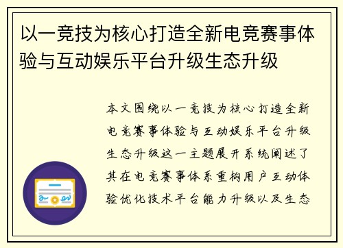 以一竞技为核心打造全新电竞赛事体验与互动娱乐平台升级生态升级