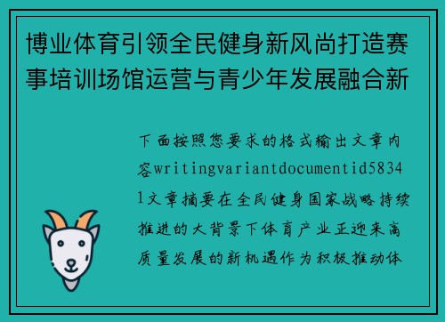博业体育引领全民健身新风尚打造赛事培训场馆运营与青少年发展融合新生态 博业体育引领全民健身新风尚打造赛事培训场馆运营与青少年发展融合新生态