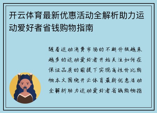 开云体育最新优惠活动全解析助力运动爱好者省钱购物指南 开云体育最新优惠活动全解析助力运动爱好者省钱购物指南