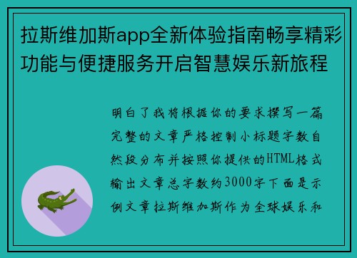 拉斯维加斯app全新体验指南畅享精彩功能与便捷服务开启智慧娱乐新旅程