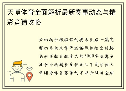 天博体育全面解析最新赛事动态与精彩竞猜攻略 天博体育全面解析最新赛事动态与精彩竞猜攻略
