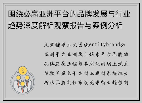 围绕必贏亚洲平台的品牌发展与行业趋势深度解析观察报告与案例分析