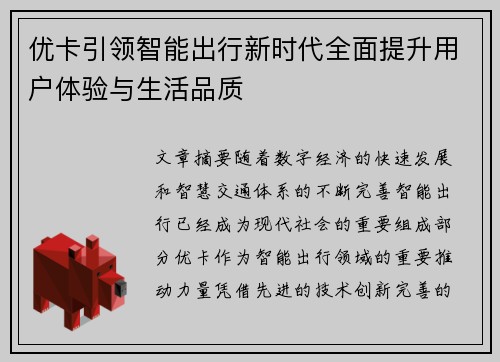 优卡引领智能出行新时代全面提升用户体验与生活品质 优卡引领智能出行新时代全面提升用户体验与生活品质