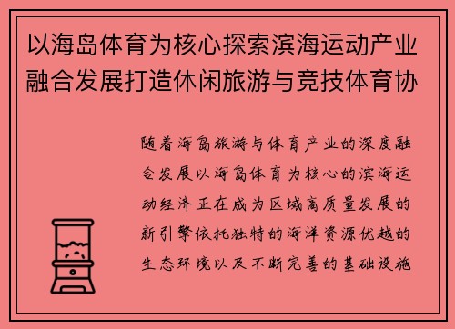 以海岛体育为核心探索滨海运动产业融合发展打造休闲旅游与竞技体育协同新模式