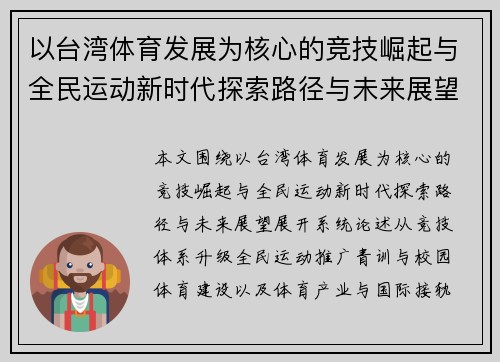 以台湾体育发展为核心的竞技崛起与全民运动新时代探索路径与未来展望 以台湾体育发展为核心的竞技崛起与全民运动新时代探索路径与未来展望