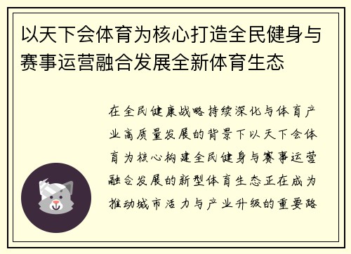 以天下会体育为核心打造全民健身与赛事运营融合发展全新体育生态 以天下会体育为核心打造全民健身与赛事运营融合发展全新体育生态